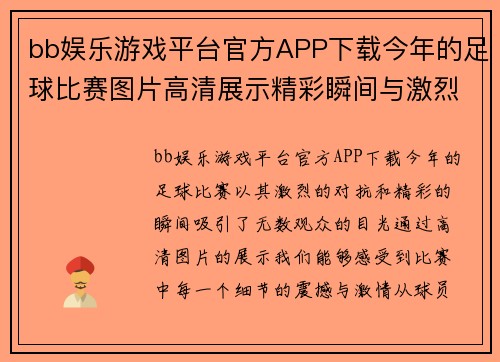 bb娱乐游戏平台官方APP下载今年的足球比赛图片高清展示精彩瞬间与激烈对抗的完美结合
