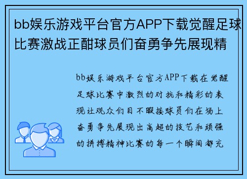 bb娱乐游戏平台官方APP下载觉醒足球比赛激战正酣球员们奋勇争先展现精彩对决