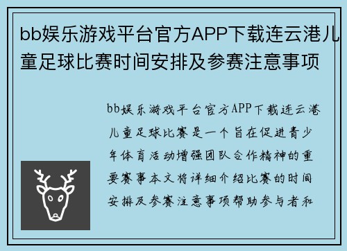 bb娱乐游戏平台官方APP下载连云港儿童足球比赛时间安排及参赛注意事项详解