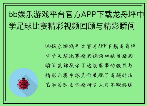 bb娱乐游戏平台官方APP下载龙舟坪中学足球比赛精彩视频回顾与精彩瞬间集锦