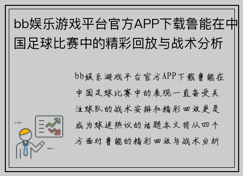 bb娱乐游戏平台官方APP下载鲁能在中国足球比赛中的精彩回放与战术分析