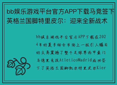 bb娱乐游戏平台官方APP下载马竞签下英格兰国脚特里皮尔：迎来全新战术亮点 - 副本