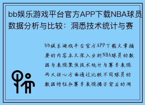 bb娱乐游戏平台官方APP下载NBA球员数据分析与比较：洞悉技术统计与赛季表现
