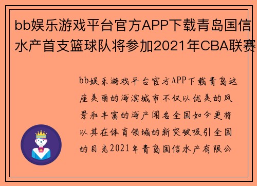 bb娱乐游戏平台官方APP下载青岛国信水产首支篮球队将参加2021年CBA联赛