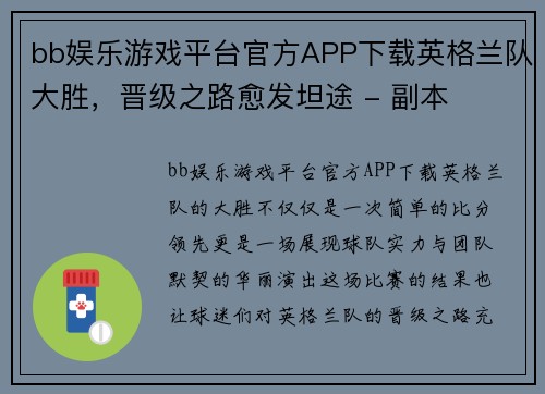 bb娱乐游戏平台官方APP下载英格兰队大胜，晋级之路愈发坦途 - 副本