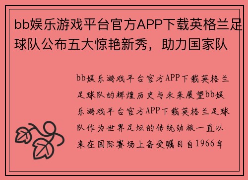 bb娱乐游戏平台官方APP下载英格兰足球队公布五大惊艳新秀，助力国家队登顶国际赛场 - 副本