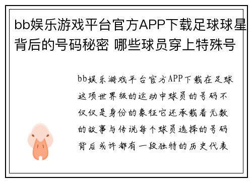 bb娱乐游戏平台官方APP下载足球球星背后的号码秘密 哪些球员穿上特殊号码引发传奇故事 - 副本