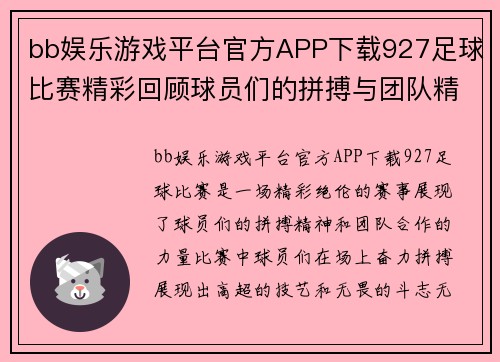 bb娱乐游戏平台官方APP下载927足球比赛精彩回顾球员们的拼搏与团队精神展现无遗
