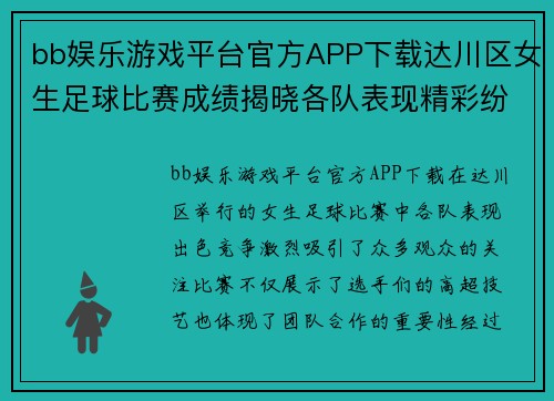 bb娱乐游戏平台官方APP下载达川区女生足球比赛成绩揭晓各队表现精彩纷呈争夺激烈引人关注