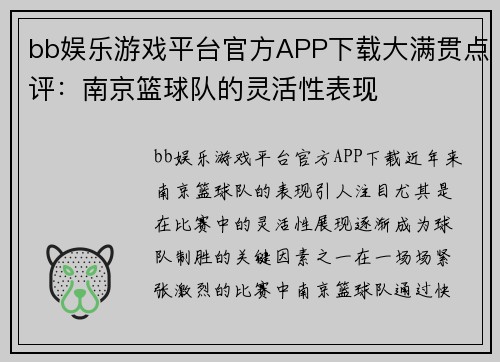 bb娱乐游戏平台官方APP下载大满贯点评：南京篮球队的灵活性表现