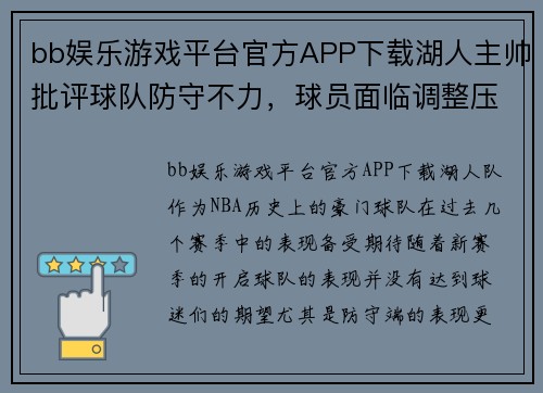 bb娱乐游戏平台官方APP下载湖人主帅批评球队防守不力，球员面临调整压力