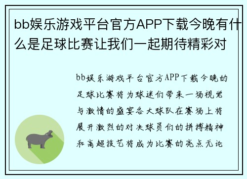 bb娱乐游戏平台官方APP下载今晚有什么是足球比赛让我们一起期待精彩对决与激情时刻