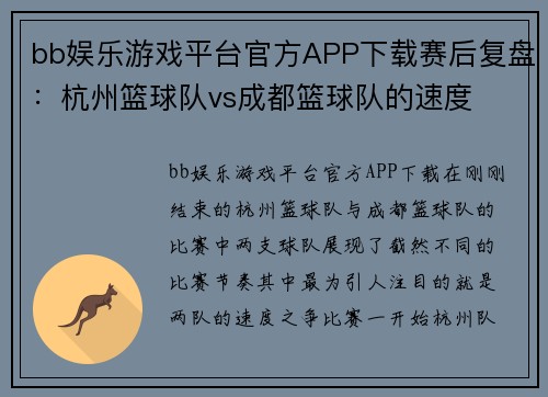 bb娱乐游戏平台官方APP下载赛后复盘：杭州篮球队vs成都篮球队的速度