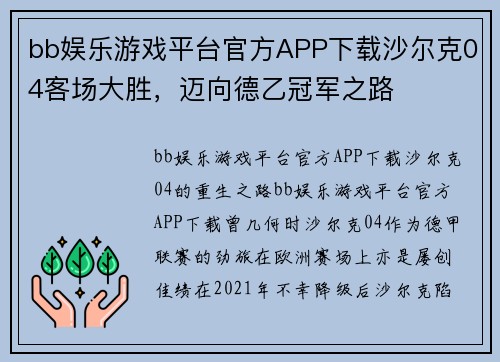 bb娱乐游戏平台官方APP下载沙尔克04客场大胜，迈向德乙冠军之路