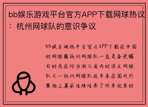 bb娱乐游戏平台官方APP下载网球热议：杭州网球队的意识争议