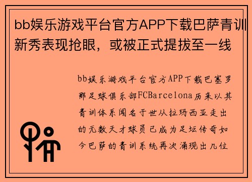 bb娱乐游戏平台官方APP下载巴萨青训新秀表现抢眼，或被正式提拔至一线队