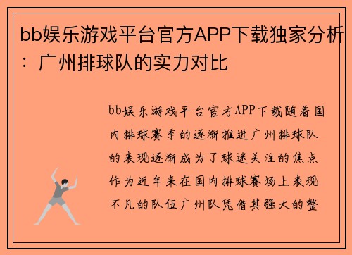 bb娱乐游戏平台官方APP下载独家分析：广州排球队的实力对比