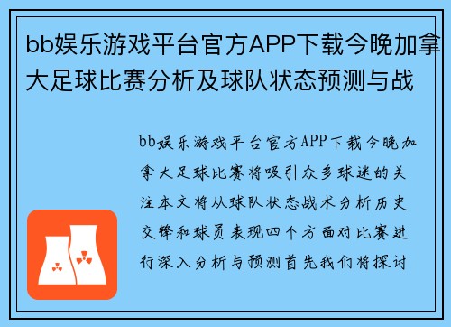 bb娱乐游戏平台官方APP下载今晚加拿大足球比赛分析及球队状态预测与战术解析