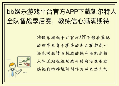 bb娱乐游戏平台官方APP下载凯尔特人全队备战季后赛，教练信心满满期待晋级东部决赛