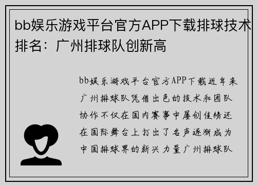 bb娱乐游戏平台官方APP下载排球技术排名：广州排球队创新高