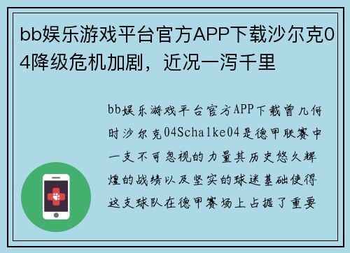 bb娱乐游戏平台官方APP下载沙尔克04降级危机加剧，近况一泻千里