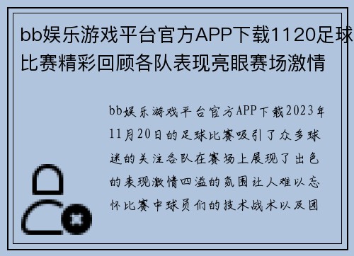 bb娱乐游戏平台官方APP下载1120足球比赛精彩回顾各队表现亮眼赛场激情四溢