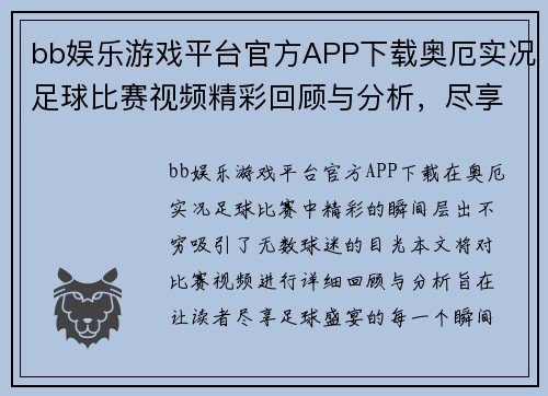 bb娱乐游戏平台官方APP下载奥厄实况足球比赛视频精彩回顾与分析，尽享足球盛宴的每一个瞬间