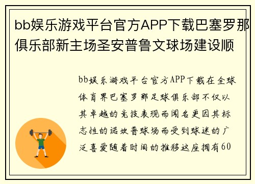 bb娱乐游戏平台官方APP下载巴塞罗那俱乐部新主场圣安普鲁文球场建设顺利进行