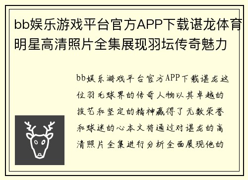 bb娱乐游戏平台官方APP下载谌龙体育明星高清照片全集展现羽坛传奇魅力与风采