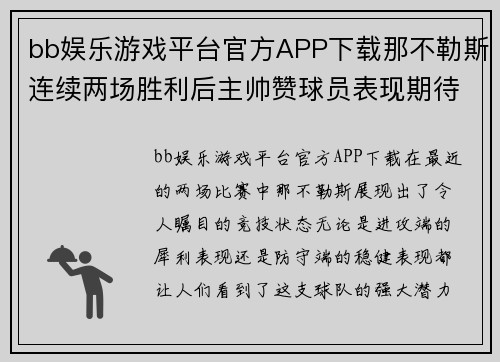 bb娱乐游戏平台官方APP下载那不勒斯连续两场胜利后主帅赞球员表现期待更好成绩
