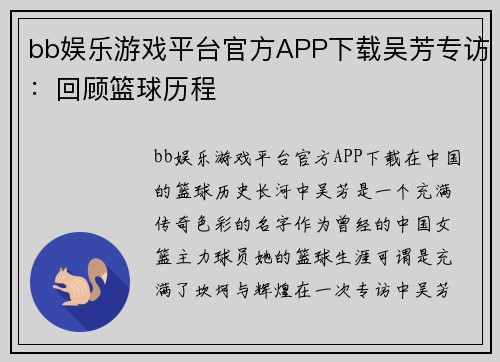bb娱乐游戏平台官方APP下载吴芳专访：回顾篮球历程