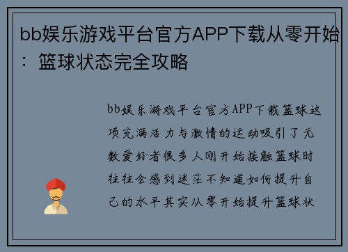 bb娱乐游戏平台官方APP下载从零开始：篮球状态完全攻略