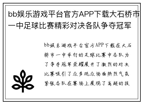 bb娱乐游戏平台官方APP下载大石桥市一中足球比赛精彩对决各队争夺冠军荣耀