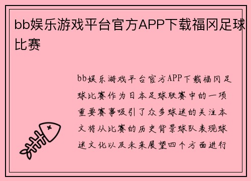 bb娱乐游戏平台官方APP下载福冈足球比赛
