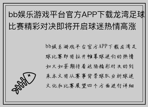 bb娱乐游戏平台官方APP下载龙湾足球比赛精彩对决即将开启球迷热情高涨期待精彩瞬间