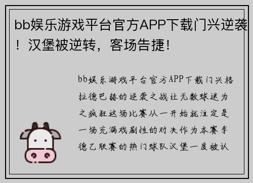 bb娱乐游戏平台官方APP下载门兴逆袭！汉堡被逆转，客场告捷！