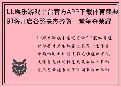 bb娱乐游戏平台官方APP下载体育盛典即将开启各路豪杰齐聚一堂争夺荣耀