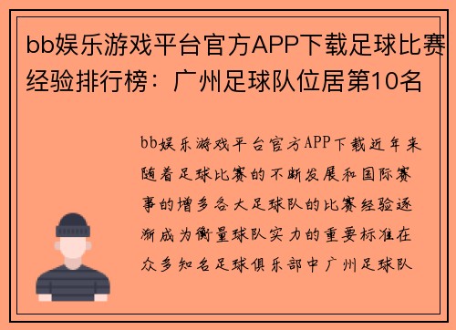 bb娱乐游戏平台官方APP下载足球比赛经验排行榜：广州足球队位居第10名