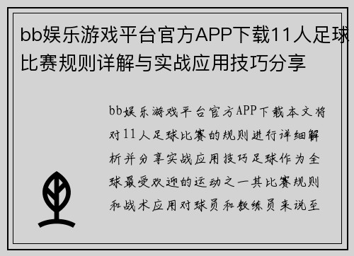 bb娱乐游戏平台官方APP下载11人足球比赛规则详解与实战应用技巧分享