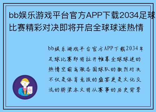 bb娱乐游戏平台官方APP下载2034足球比赛精彩对决即将开启全球球迷热情期待盛况