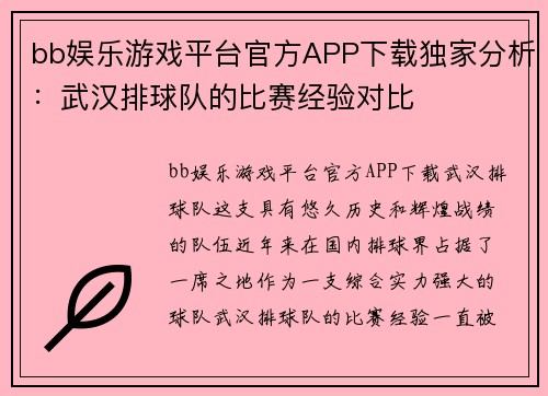 bb娱乐游戏平台官方APP下载独家分析：武汉排球队的比赛经验对比
