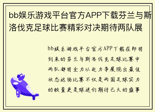 bb娱乐游戏平台官方APP下载芬兰与斯洛伐克足球比赛精彩对决期待两队展现最佳状态