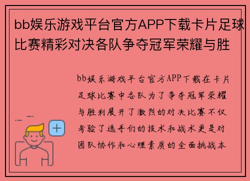 bb娱乐游戏平台官方APP下载卡片足球比赛精彩对决各队争夺冠军荣耀与胜利