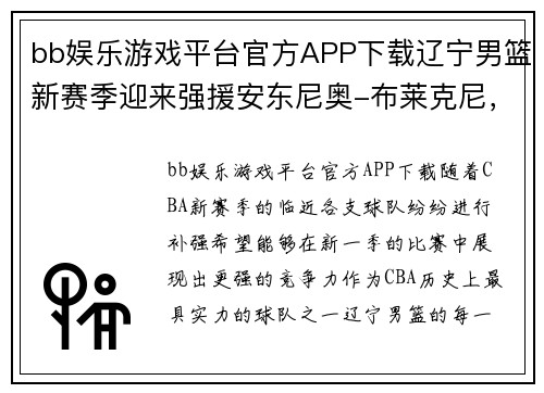 bb娱乐游戏平台官方APP下载辽宁男篮新赛季迎来强援安东尼奥-布莱克尼，全新阵容助力争冠