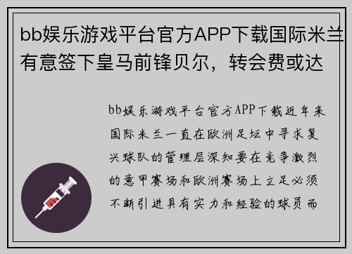bb娱乐游戏平台官方APP下载国际米兰有意签下皇马前锋贝尔，转会费或达3500万欧元