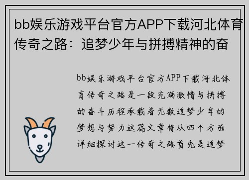 bb娱乐游戏平台官方APP下载河北体育传奇之路：追梦少年与拼搏精神的奋斗故事