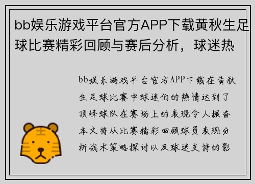 bb娱乐游戏平台官方APP下载黄秋生足球比赛精彩回顾与赛后分析，球迷热情高涨再创佳绩