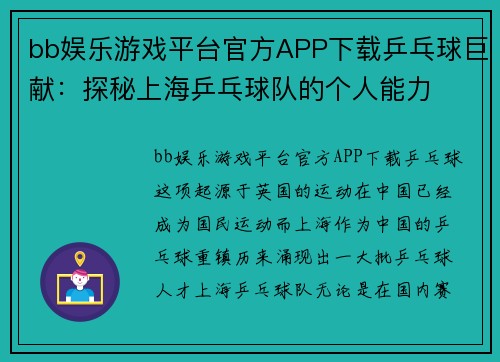 bb娱乐游戏平台官方APP下载乒乓球巨献：探秘上海乒乓球队的个人能力