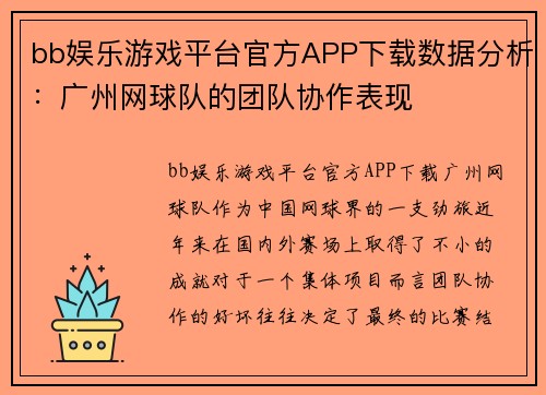 bb娱乐游戏平台官方APP下载数据分析：广州网球队的团队协作表现