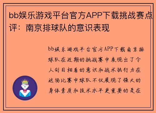 bb娱乐游戏平台官方APP下载挑战赛点评：南京排球队的意识表现